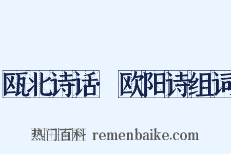 瓯北诗话·欧阳诗组词是什么意思的图片